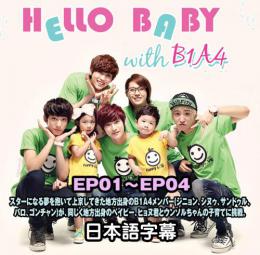 B1A4 ハローベイビー 1