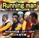 Runningman Bigbang編