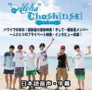 Aloha ChoShinSei ハワイデート