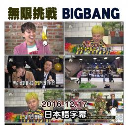 無限挑戦 BIGBANG 日本語字幕