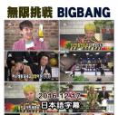 無限挑戦 BIGBANG 日本語字幕